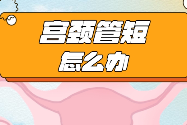 宫颈管1厘米还能维持多久因人而异