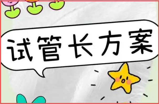 试管超长方案至少需要三个月