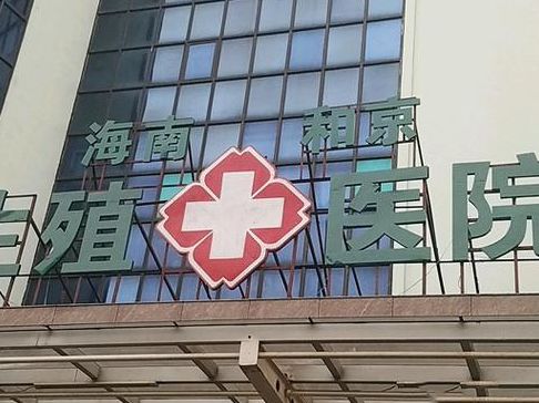 北京试管婴儿私立医院排名前十，34岁我跑遍5家后选了这家