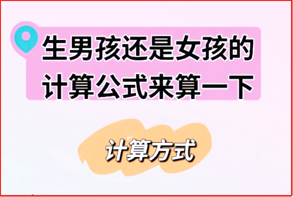末次月经算胎儿男女准确率50%