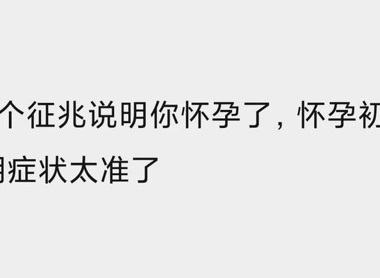 移植后8个征兆说明你怀孕了，过来人拆出5个判断维度