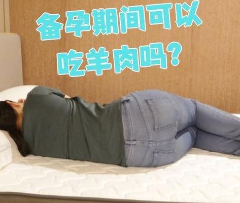 备孕可以吃羊肉吗？可以，但真正要避开的是这三个吃法