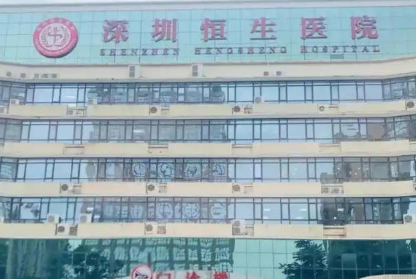 深圳恒生医院是私立机构