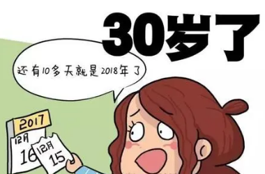 三十岁不建议生孩子