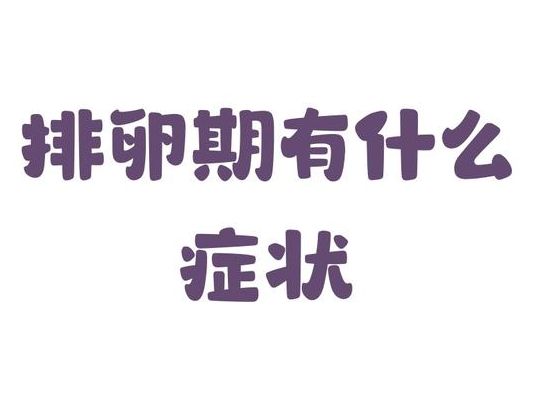排卵期有什么症状?白带拉丝、小腹隐痛、体温波动,这3个信号身体早告诉你