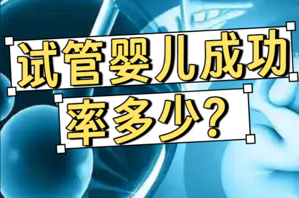南通妇幼试管成功率因人而异