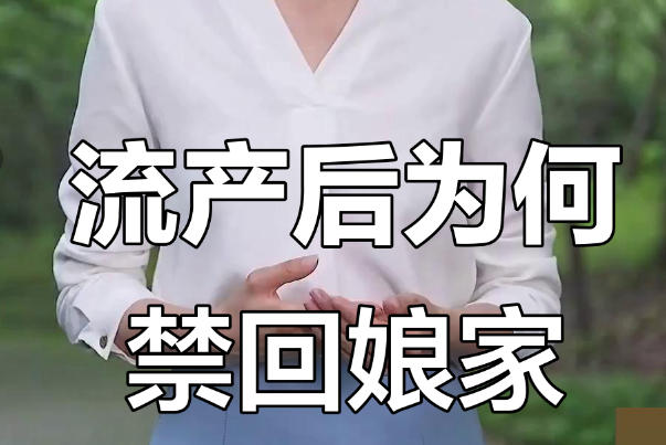 民间流传流产后不宜走访亲友
