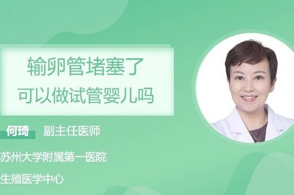 哪种情况下做试管婴儿，我32岁输卵管堵塞后选了这条路