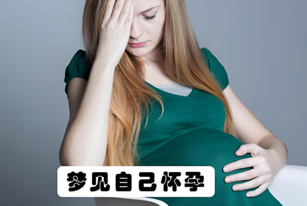 梦见怀孕代表有新事物出现