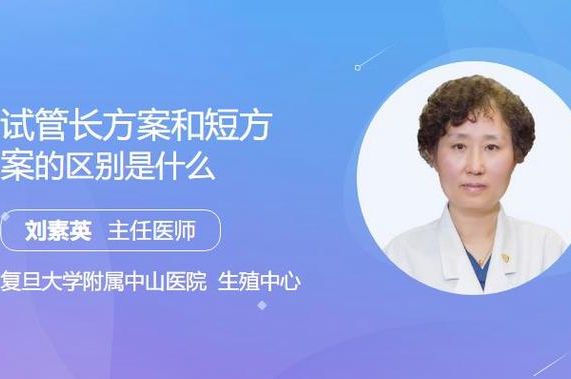 做试管长方案好还是短方案好 2026年新颖解读来了