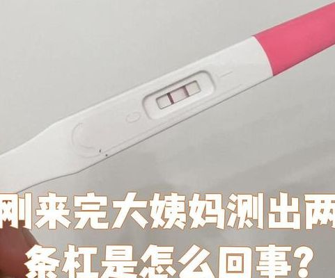 生化妊娠是怎么回事？刚测出两道杠月经就来了