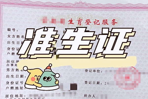 隐瞒生育史办理准生证不可取