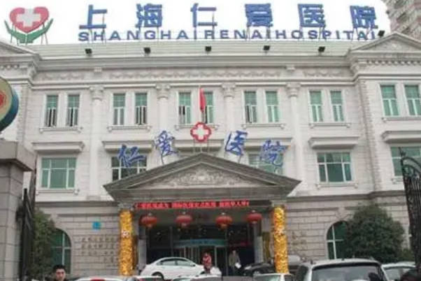 上海仁爱医院可以做试管