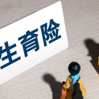 公司买了生育险怎么报销?流程、材料、金额一次说清