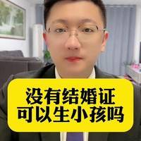 做试管没有结婚证怎样过关？我在这行干了八年说几句实话