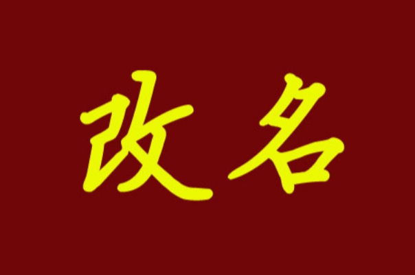 改名后身份证银行卡要更改