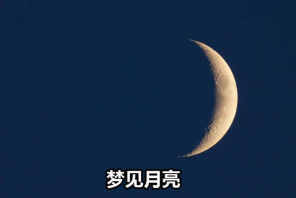 梦见月亮暗示怀女孩