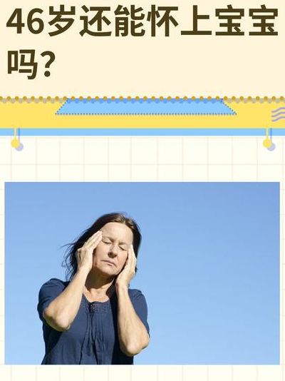 48岁还能怀上孩子吗，我劝你先看这5个判断维度