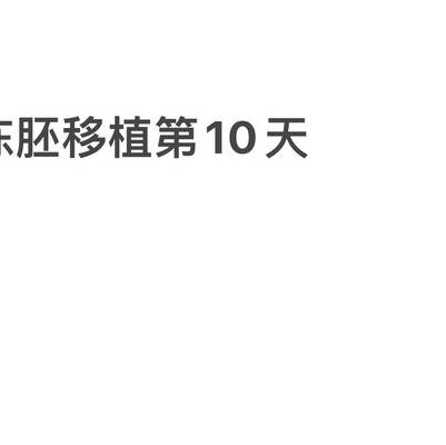移植后没有任何感觉正常吗忘了移植，2026新颖解读