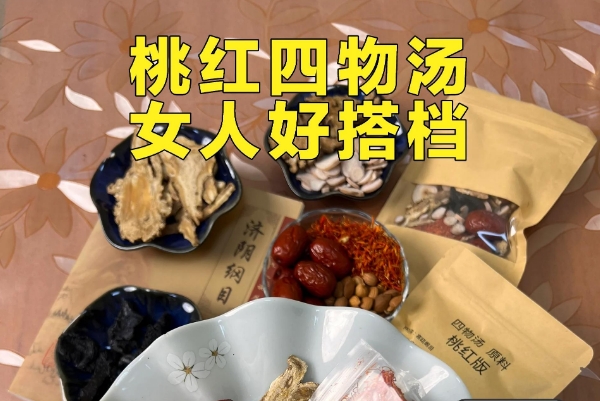 桃红四物汤可以调经止痛