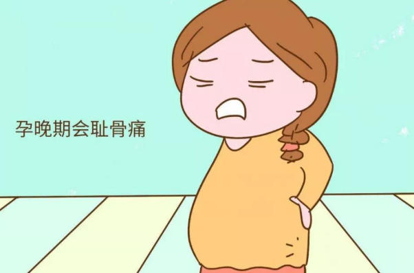 孕晚期耻骨痛是正常的