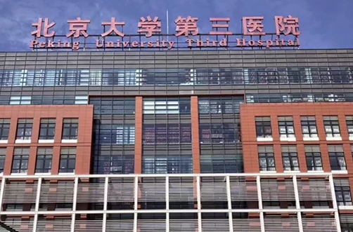 北京大学第三医院