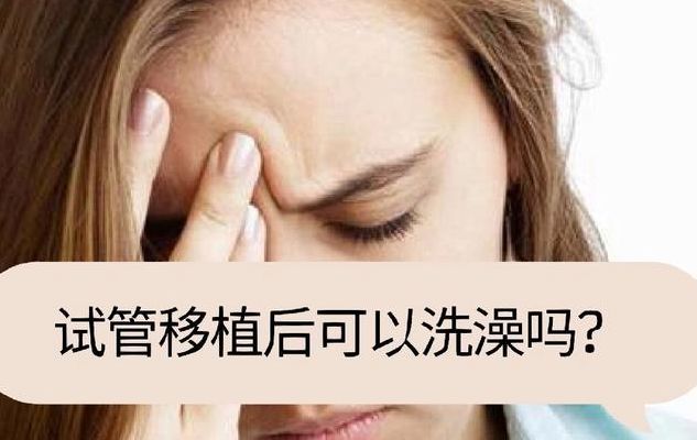 移植后多久洗澡洗头比较好？我劝你别死磕48小时