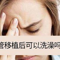 移植后多久洗澡洗头比较好？我劝你别死磕48小时