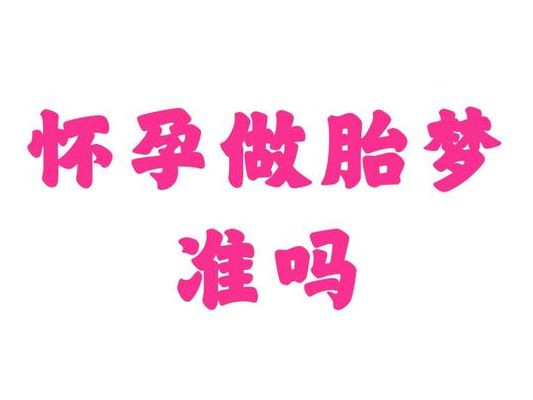 备孕中预示怀孕的胎梦，真正值得解读的不是梦是你的身体