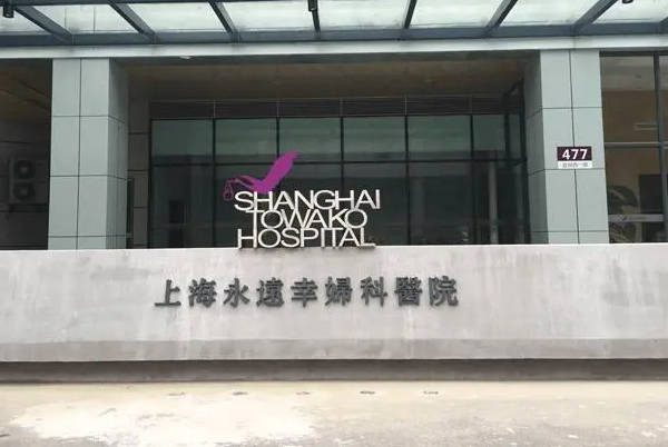 上海永远幸妇科医院可以做试管