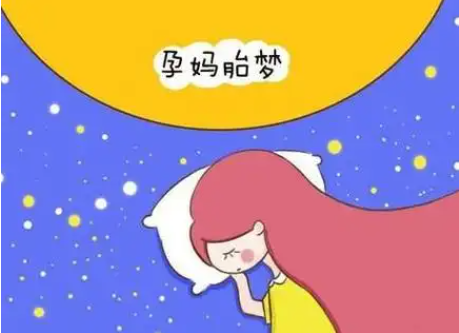 胎梦不同的梦境意义不同