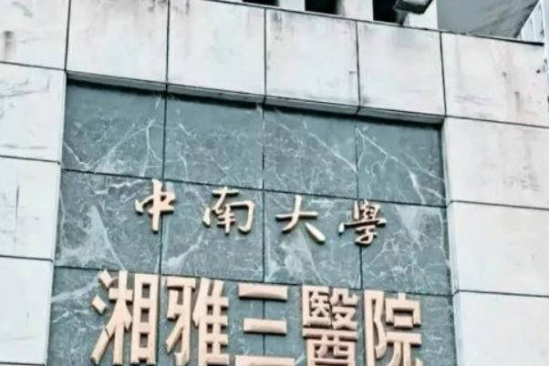 中南大学湘雅三医院试管成功率高