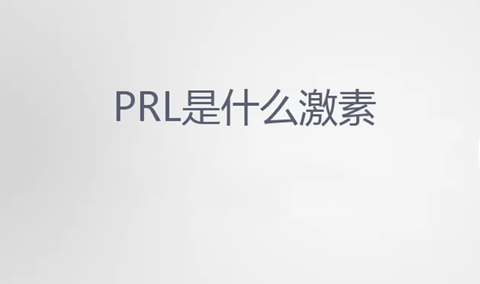 prl是什么激素?prl正常值范围是多少?