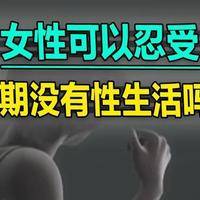 女人长期没性生活有何影响？妇科医生最想让你知道的3个真相