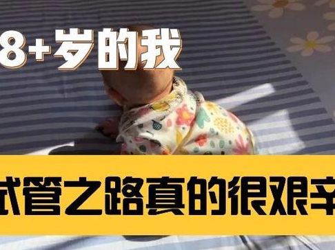 试管之路真实经历：过来人用5个判断维度帮你少走弯路