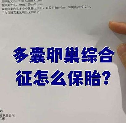 多囊卵巢综合症能怀孕吗？过来人帮你梳理试管全部开销，从检查到移植共5笔
