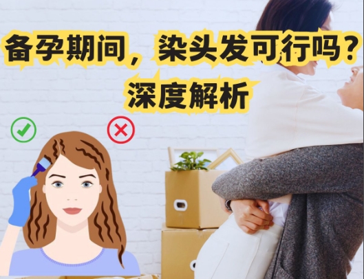 备孕期间不可以烫头发