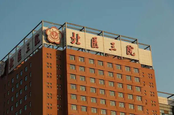 请问去北医三院做一代试管的过程是怎样的呢？
