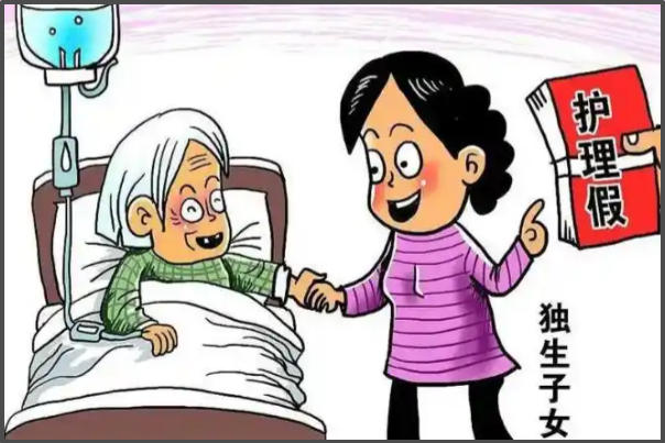 东独生子女父母年满60有陪护假