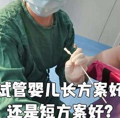 试管长方案好还是短方案成功率高？关键不在名字，在卵巢