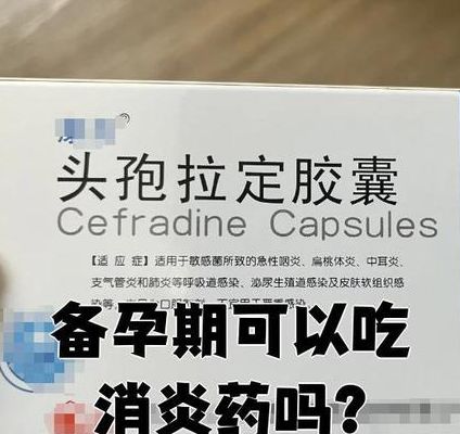 备孕撞上消炎药，到底能不能吃？先分清是哪一种