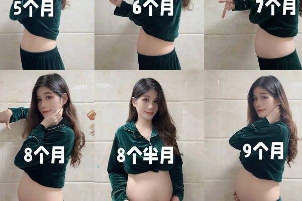 女性怀孕1一9个月的肚子变化特征详解，附相关图片