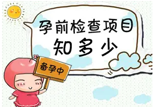 女性备孕需要检查哪些项目.png