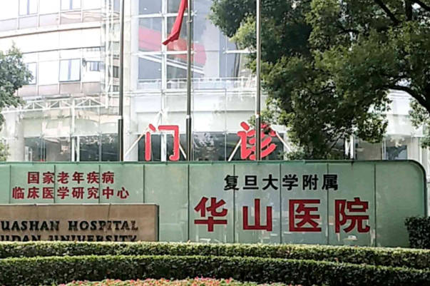 上海华山医院生殖中心可以做试管