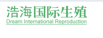 浩海国际生殖