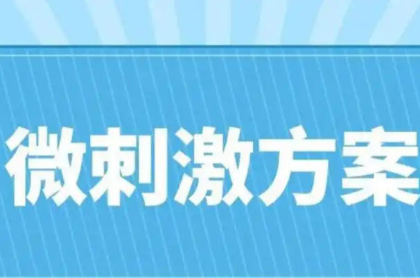 微刺激移植时间受子宫内膜影响