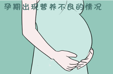 孕期营养不良会使孕妇流产吗?
