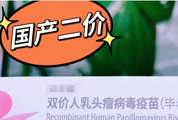 打二价疫苗可以预防宫颈癌疫苗