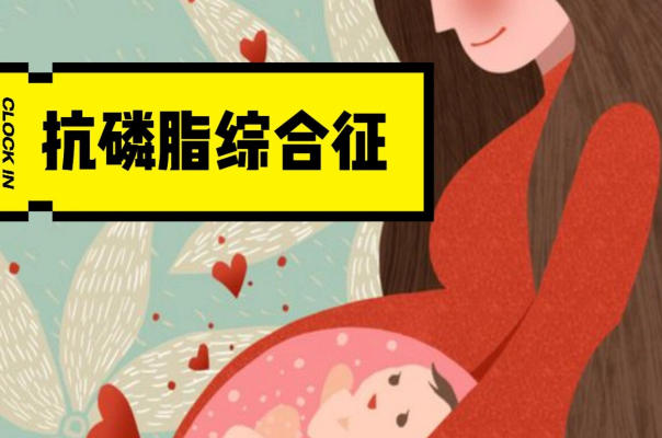 抗磷脂综合征怎么备孕才能避开反复流产的坑？生殖中心咨询师说了三步