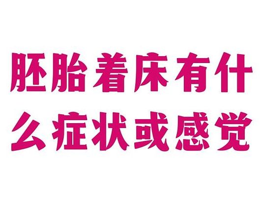 胚胎着床有什么症状或感觉？大多数人真没什么感觉
